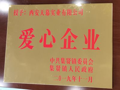 中共集賢鎮(zhèn)委員會(huì)、集賢鎮(zhèn)人民政府授予西安天幕實(shí)業(yè)有限公司“愛心企業(yè)”